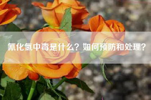 氰化氢中毒是什么？如何预防和处理？