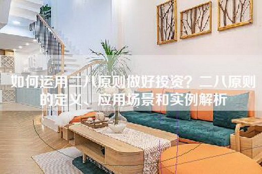如何运用二八原则做好投资？二八原则的定义、应用场景和实例解析