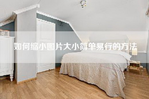 如何缩小图片大小简单易行的方法