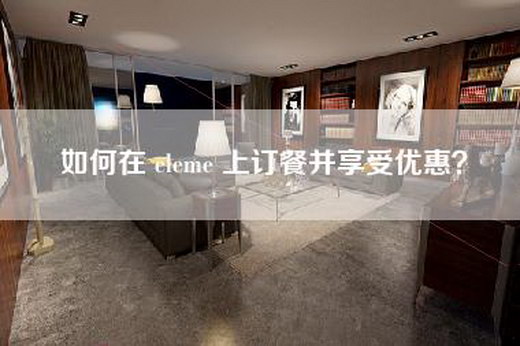 如何在 eleme 上订餐并享受优惠？