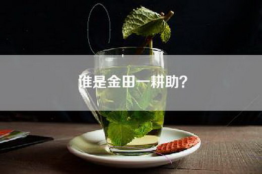 谁是金田一耕助？