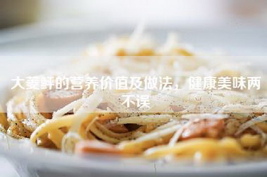 大菱鲆的营养价值及做法，健康美味两不误