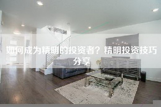 如何成为精明的投资者？精明投资技巧分享