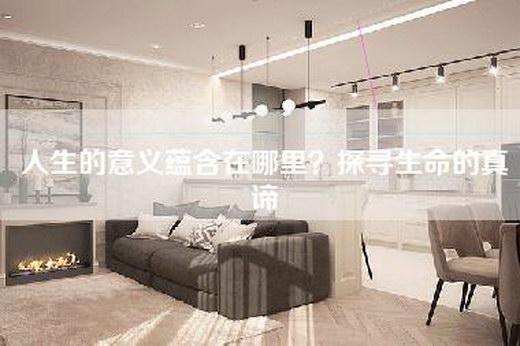 人生的意义蕴含在哪里？探寻生命的真谛