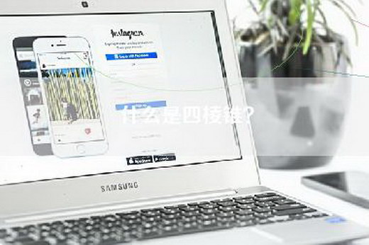 什么是四棱锥？