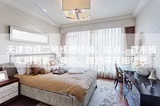 天津地铁二号线路线图、站点、首末班车时刻表、票价、规划等详细信息