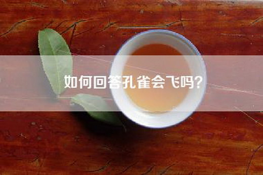 如何回答孔雀会飞吗？