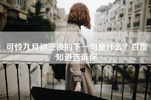 可怜九月初三夜的下一句是什么？百度知道告诉你