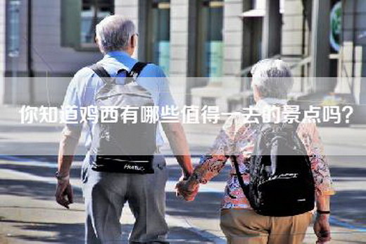 你知道鸡西有哪些值得一去的景点吗？