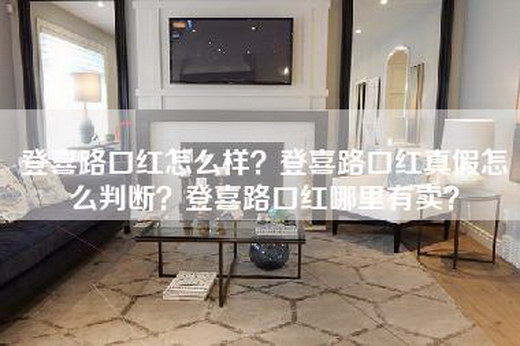 登喜路口红怎么样？登喜路口红真假怎么判断？登喜路口红哪里有卖？