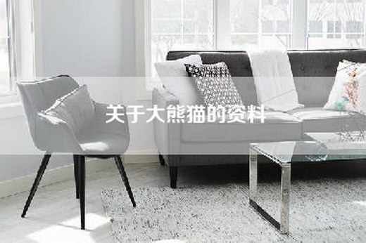 关于大熊猫的资料