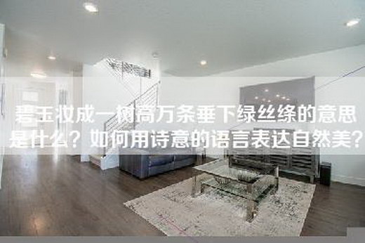 碧玉妆成一树高万条垂下绿丝绦的意思是什么？如何用诗意的语言表达自然美？