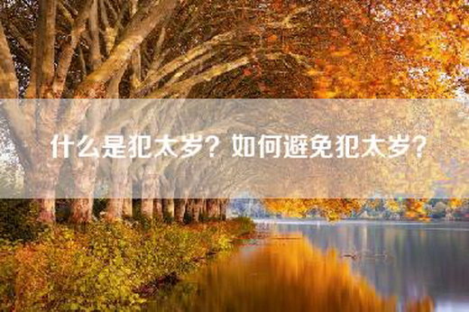 什么是犯太岁？如何避免犯太岁？