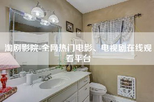 淘剧影院-全网热门电影、电视剧在线观看平台