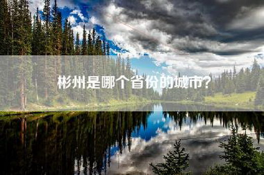 彬州是哪个省份的城市？