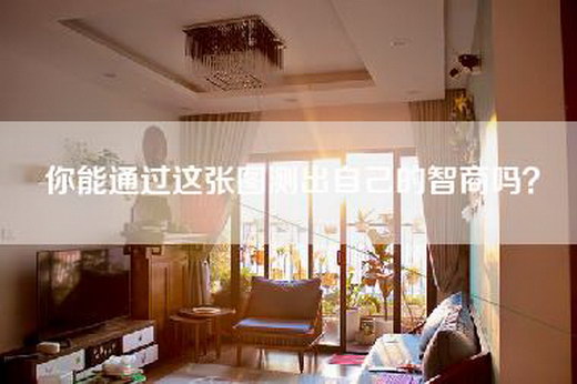 你能通过这张图测出自己的智商吗？