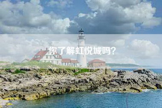 你了解虹悦城吗？