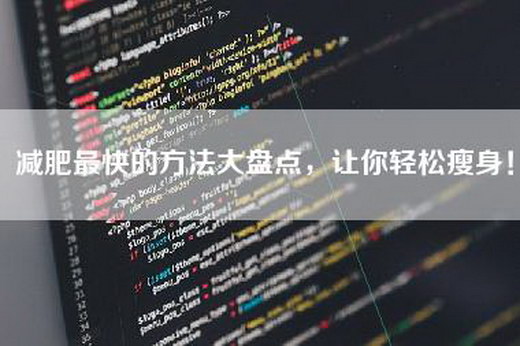 减肥最快的方法大盘点，让你轻松瘦身！