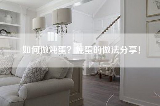 如何做炖蛋？炖蛋的做法分享！