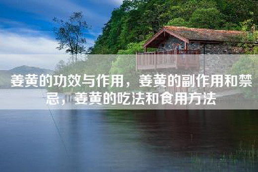 姜黄的功效与作用，姜黄的副作用和禁忌，姜黄的吃法和食用方法