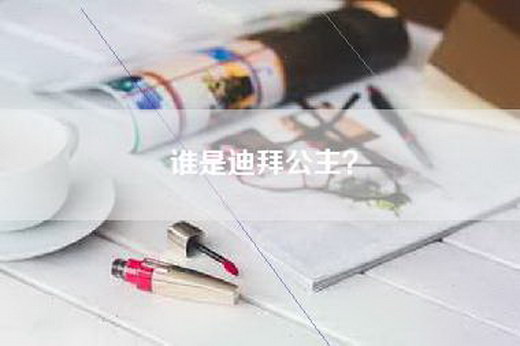 谁是迪拜公主？