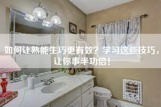 如何让熟能生巧更有效？学习这些技巧，让你事半功倍！