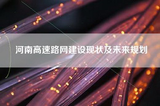 河南高速路网建设现状及未来规划