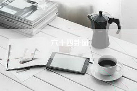 六十四卦图