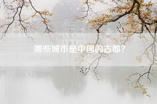 哪些城市是中国的古都？