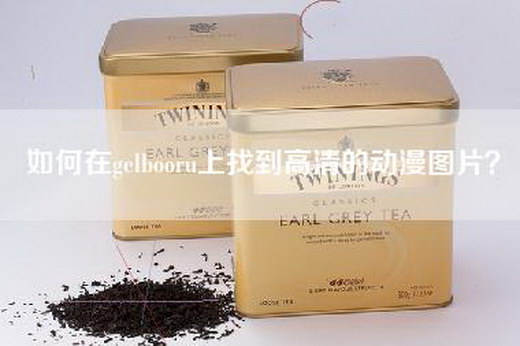 如何在gelbooru上找到高清的动漫图片？