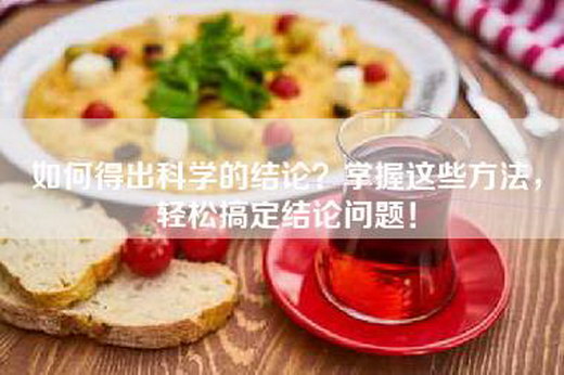 如何得出科学的结论？掌握这些方法，轻松搞定结论问题！