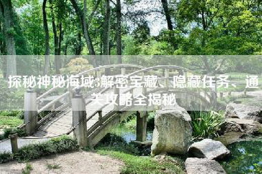 探秘神秘海域3解密宝藏、隐藏任务、通关攻略全揭秘