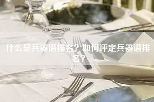 什么是兵器谱排名？如何评定兵器谱排名？