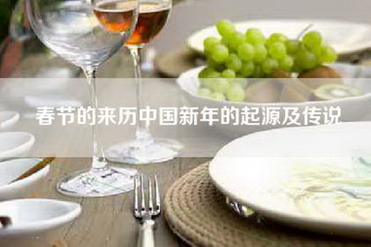 春节的来历中国新年的起源及传说