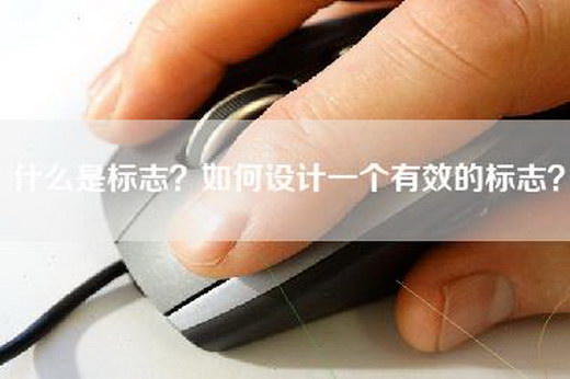 什么是标志？如何设计一个有效的标志？