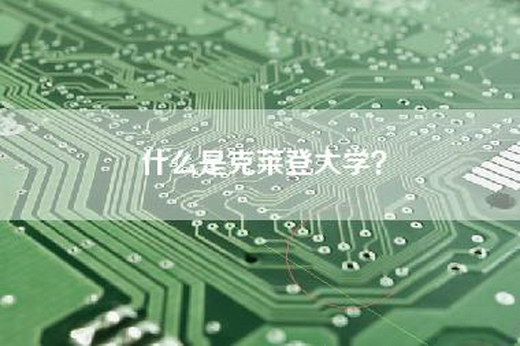 什么是克莱登大学？