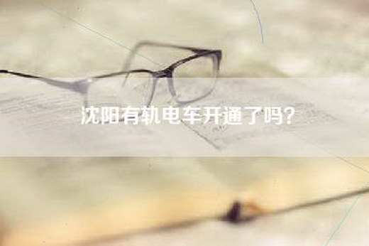沈阳有轨电车开通了吗？