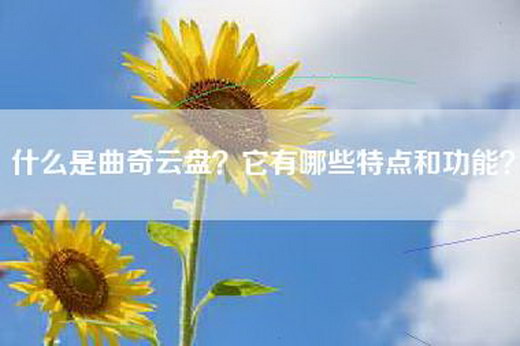 什么是曲奇云盘？它有哪些特点和功能？