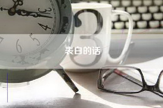 表白的话
