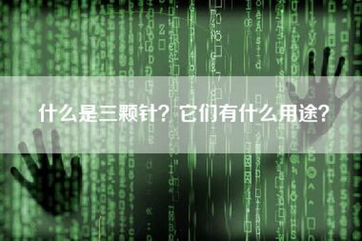 什么是三颗针？它们有什么用途？