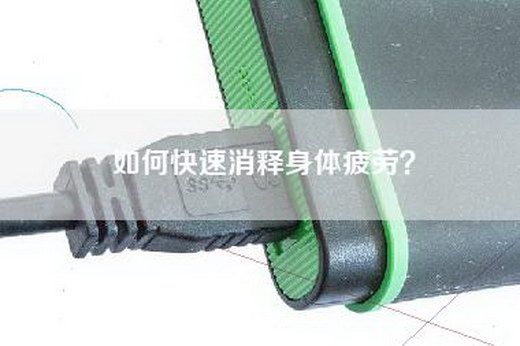 如何快速消释身体疲劳？