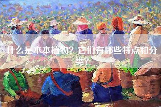 什么是木本植物？它们有哪些特点和分类？