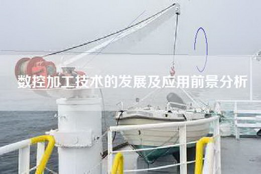数控加工技术的发展及应用前景分析