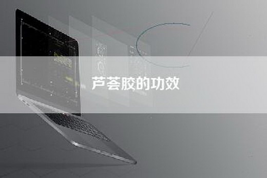 芦荟胶的功效
