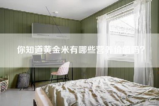你知道黄金米有哪些营养价值吗？