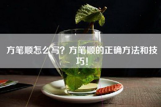 方笔顺怎么写？方笔顺的正确方法和技巧！