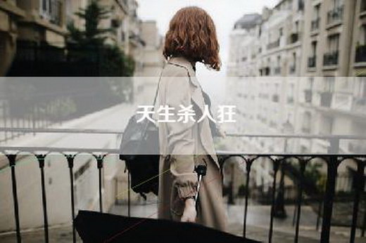 天生杀人狂