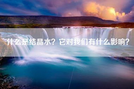 什么是结晶水？它对我们有什么影响？