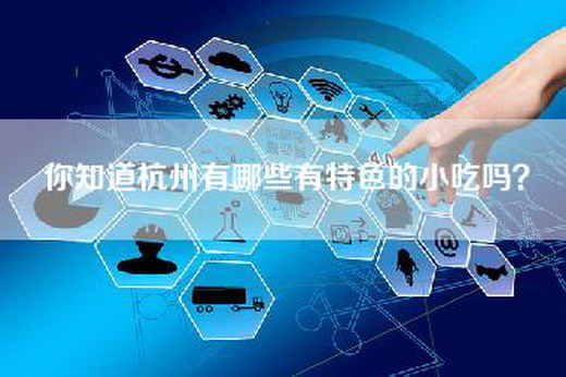 你知道杭州有哪些有特色的小吃吗？