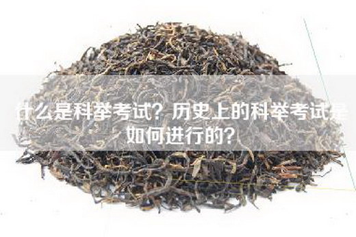 什么是科举考试？历史上的科举考试是如何进行的？